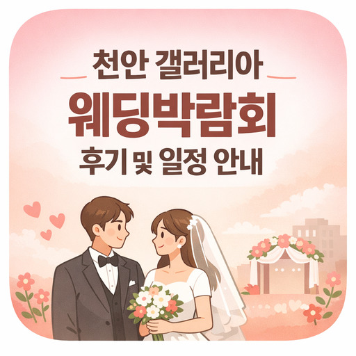 천안-갤러리아-웨딩박람회-후기-및-일정-안내.jpg