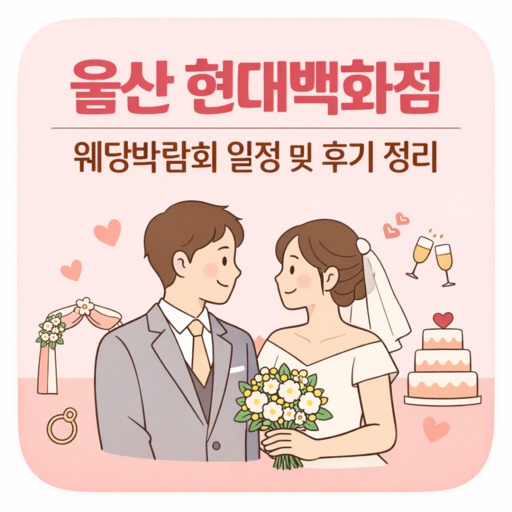 울산-현대백화점-웨딩박람회-일정-및-후기-정리.jpg