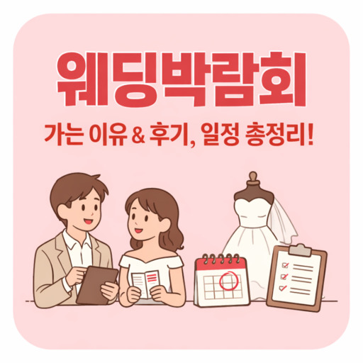 웨딩박람회-가는-이유-및-후기-일정-한눈에-정리.jpg