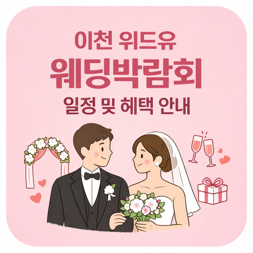 이천-위드유-웨딩박람회-일정-및-혜택-안내.jpg