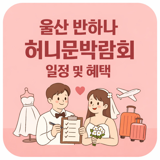 울산-반하나-허니문박람회-일정-및-혜택.jpg