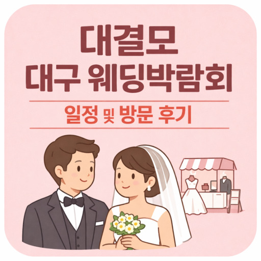 대결모-대구-웨딩박람회-일정-및-방문-후기.jpg