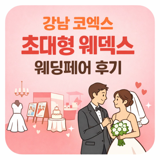 강남-코엑스-초대형-웨덱스-웨딩페어-박람회-후기.jpg