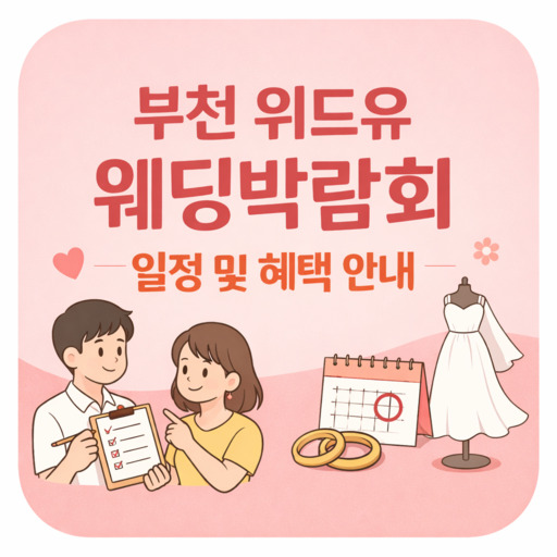 부천-위드유-웨딩박람회-일정-및-혜택-안내.jpg