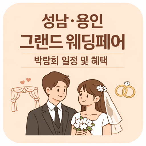 성남·용인-그랜드-웨딩페어-박람회-일정-및-혜택.jpg