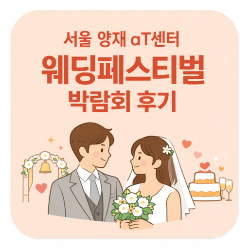 서울-양재-aT센터-웨딩페스티벌-박람회-후기.jpg