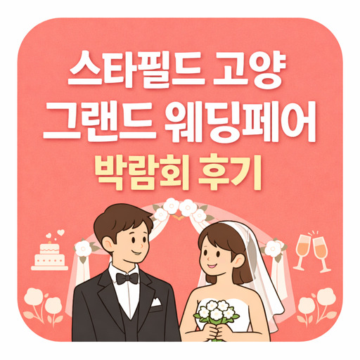 스타필드-고양-그랜드-웨딩페어-박람회-후기.jpg