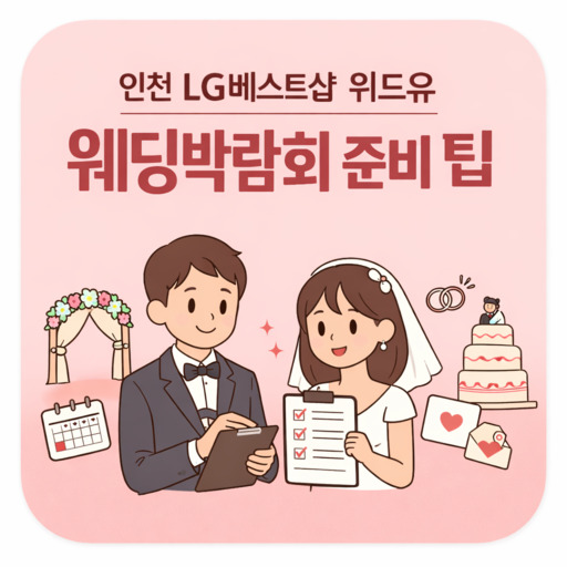 인천-LG베스트샵-위드유-웨딩박람회-준비-팁.jpg