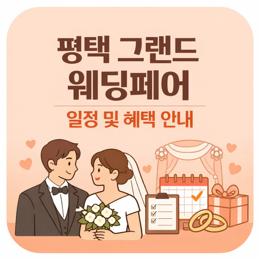 평택-그랜드-웨딩페어-일정-및-혜택-안내.jpg