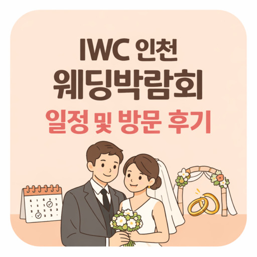 IWC-인천-웨딩박람회-일정-및-방문-후기.jpg