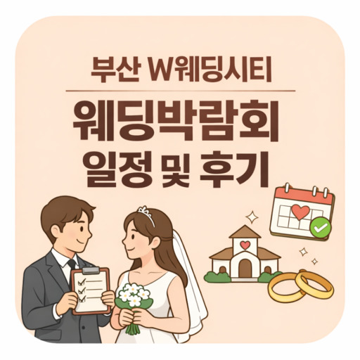 부산-W웨딩시티-웨딩박람회-일정-및-후기.jpg