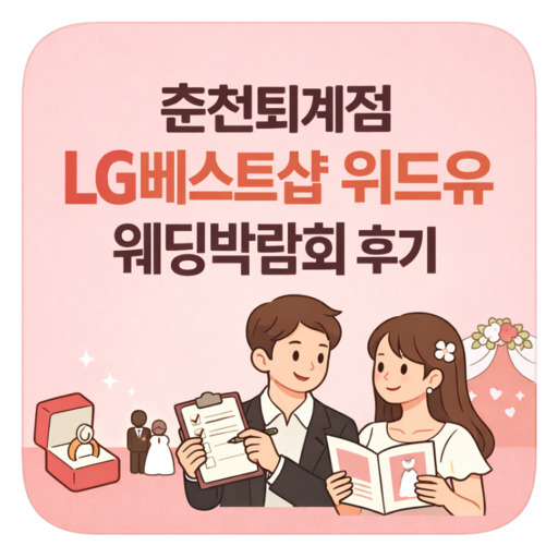 춘천퇴계점-LG베스트샵-위드유-웨딩박람회-후기.jpg