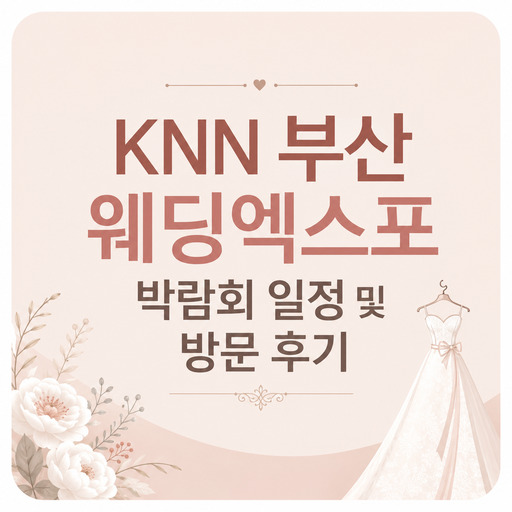 KNN-부산-웨딩엑스포-박람회-일정-및-방문-후기.jpg