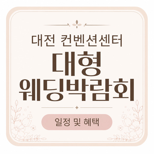 대전-컨벤션센터-대형-웨딩박람회-일정-및-혜택.jpg