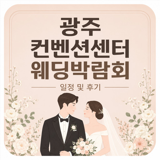 광주-컨벤션센터-웨딩박람회-일정-및-후기.jpg