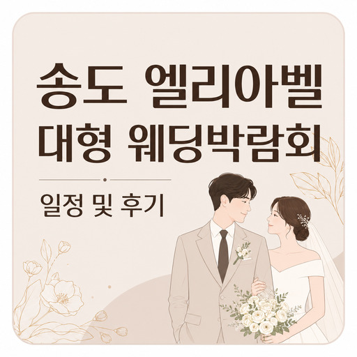 송도-엘리아벨-대형-웨딩박람회-일정-및-후기.jpg